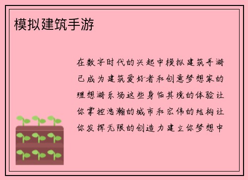 模拟建筑手游