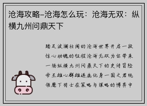 沧海攻略-沧海怎么玩：沧海无双：纵横九州问鼎天下
