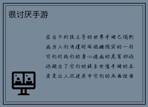 很讨厌手游