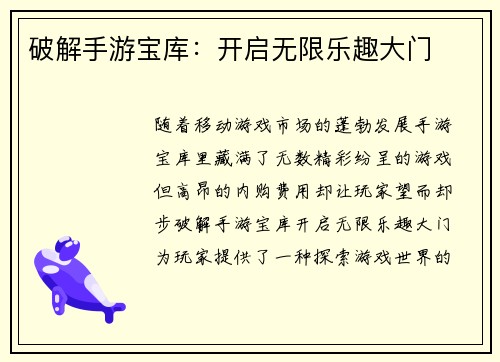 破解手游宝库：开启无限乐趣大门