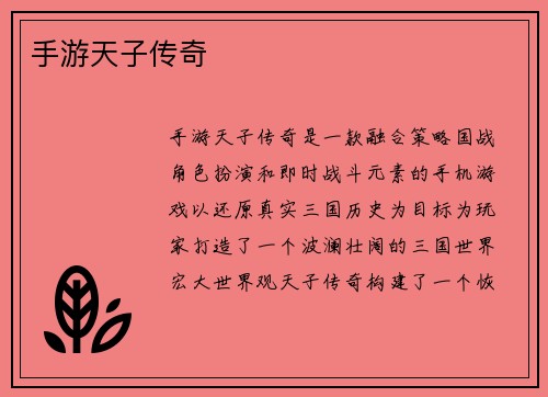 手游天子传奇
