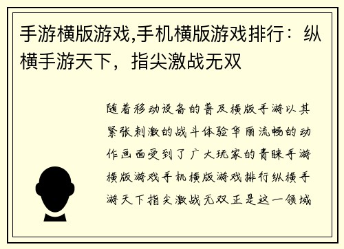 手游横版游戏,手机横版游戏排行：纵横手游天下，指尖激战无双