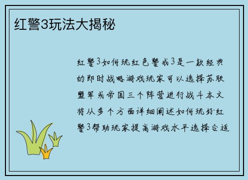 红警3玩法大揭秘