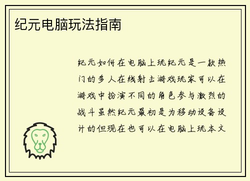纪元电脑玩法指南