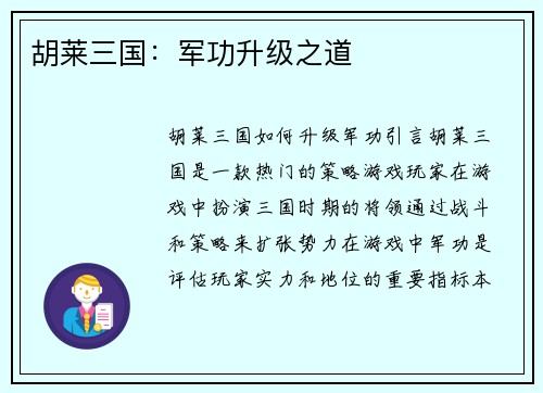 胡莱三国：军功升级之道