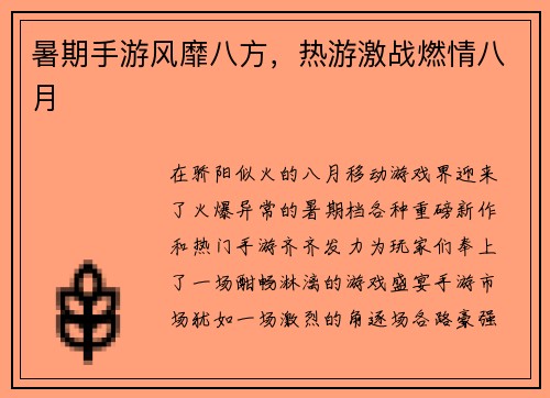暑期手游风靡八方，热游激战燃情八月