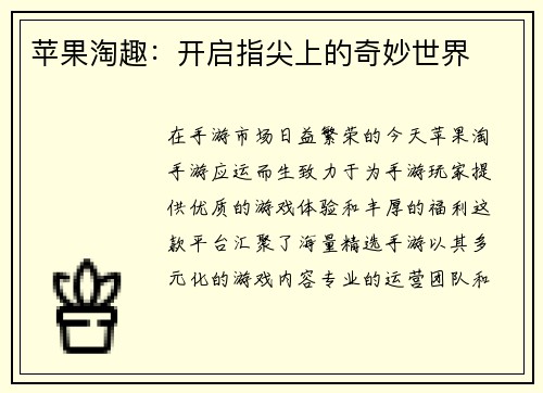 苹果淘趣：开启指尖上的奇妙世界