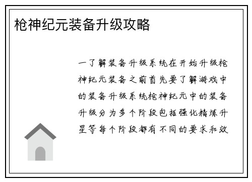 枪神纪元装备升级攻略