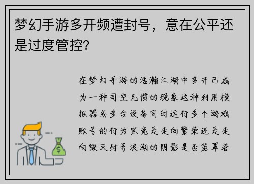 梦幻手游多开频遭封号，意在公平还是过度管控？
