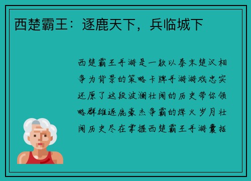 西楚霸王：逐鹿天下，兵临城下
