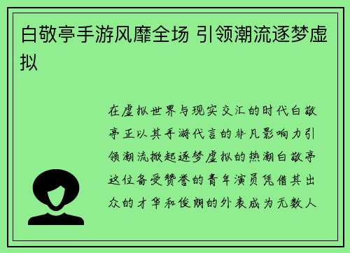 白敬亭手游风靡全场 引领潮流逐梦虚拟