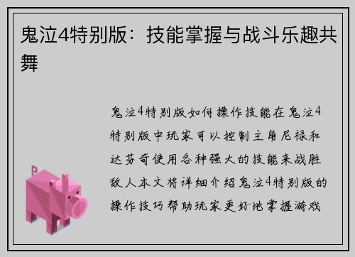 鬼泣4特别版：技能掌握与战斗乐趣共舞