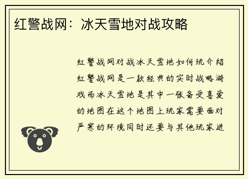 红警战网：冰天雪地对战攻略