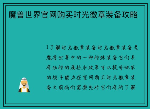 魔兽世界官网购买时光徽章装备攻略