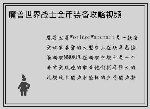 魔兽世界战士金币装备攻略视频