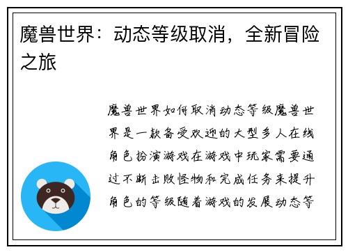 魔兽世界：动态等级取消，全新冒险之旅