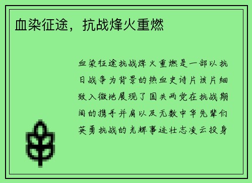 血染征途，抗战烽火重燃