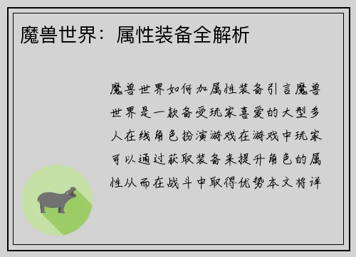 魔兽世界：属性装备全解析