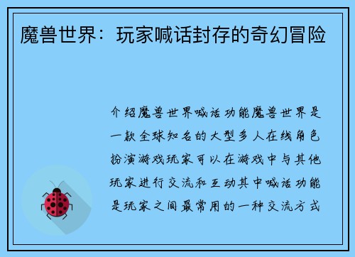 魔兽世界：玩家喊话封存的奇幻冒险