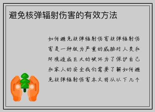 避免核弹辐射伤害的有效方法