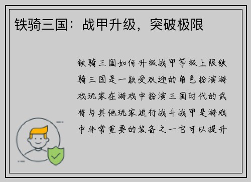 铁骑三国：战甲升级，突破极限