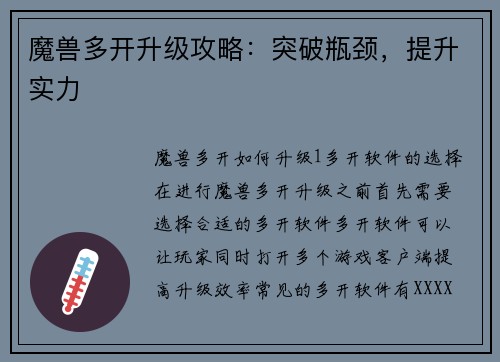 魔兽多开升级攻略：突破瓶颈，提升实力