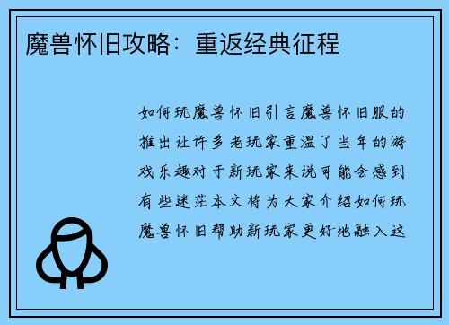 魔兽怀旧攻略：重返经典征程