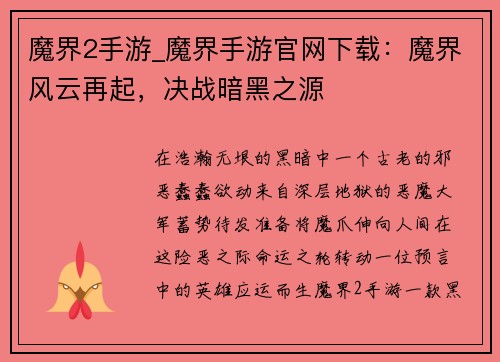 魔界2手游_魔界手游官网下载：魔界风云再起，决战暗黑之源