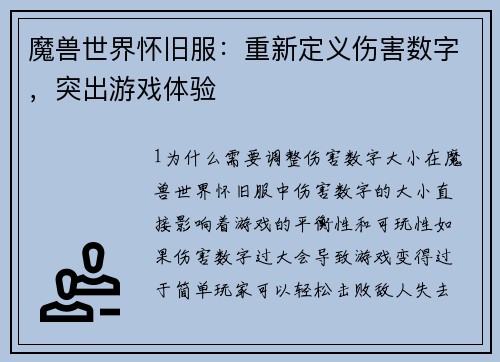 魔兽世界怀旧服：重新定义伤害数字，突出游戏体验