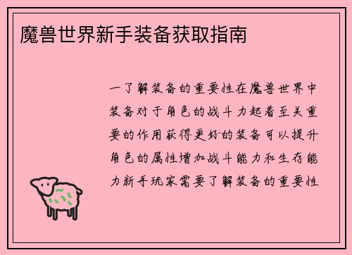 魔兽世界新手装备获取指南