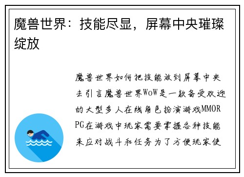 魔兽世界：技能尽显，屏幕中央璀璨绽放