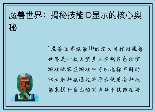 魔兽世界：揭秘技能ID显示的核心奥秘