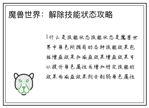 魔兽世界：解除技能状态攻略