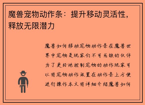 魔兽宠物动作条：提升移动灵活性，释放无限潜力