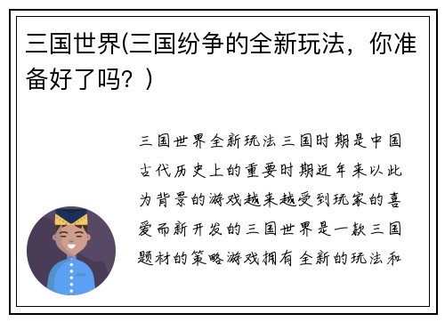 三国世界(三国纷争的全新玩法，你准备好了吗？)