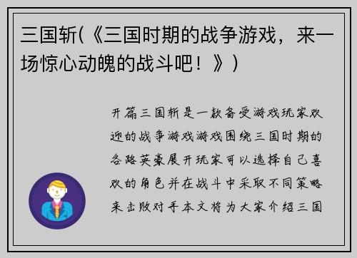 三国斩(《三国时期的战争游戏，来一场惊心动魄的战斗吧！》)