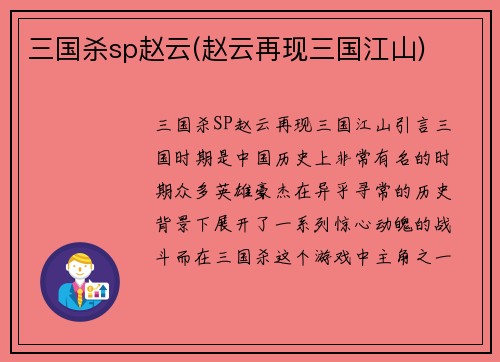 三国杀sp赵云(赵云再现三国江山)