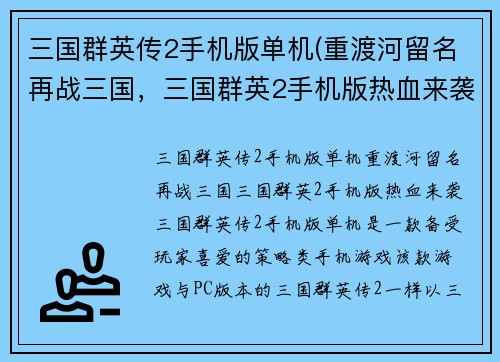 三国群英传2手机版单机(重渡河留名再战三国，三国群英2手机版热血来袭！)