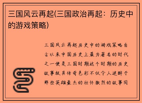 三国风云再起(三国政治再起：历史中的游戏策略)