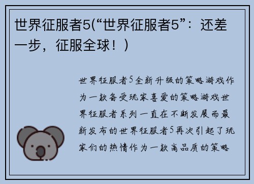 世界征服者5(“世界征服者5”：还差一步，征服全球！)
