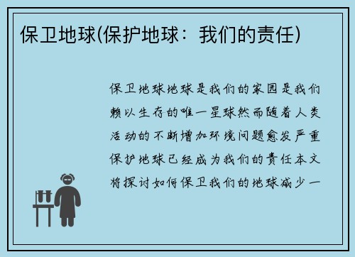 保卫地球(保护地球：我们的责任)