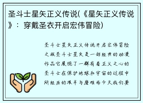 圣斗士星矢正义传说(《星矢正义传说》：穿戴圣衣开启宏伟冒险)