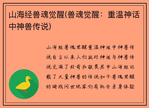 山海经兽魂觉醒(兽魂觉醒：重温神话中神兽传说)