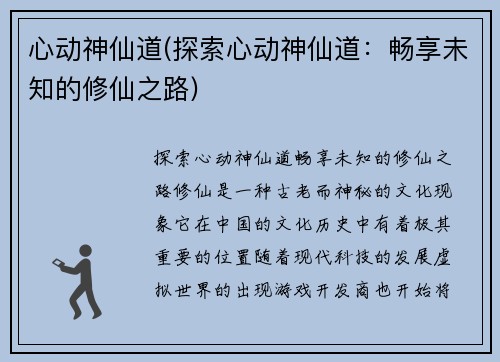 心动神仙道(探索心动神仙道：畅享未知的修仙之路)