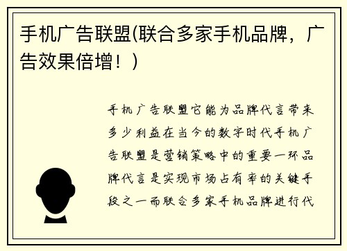 手机广告联盟(联合多家手机品牌，广告效果倍增！)