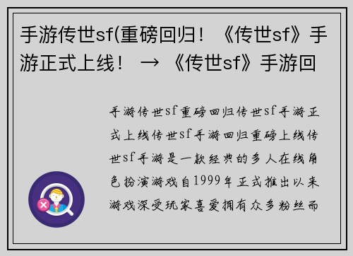 手游传世sf(重磅回归！《传世sf》手游正式上线！ → 《传世sf》手游回归，重磅上线！)