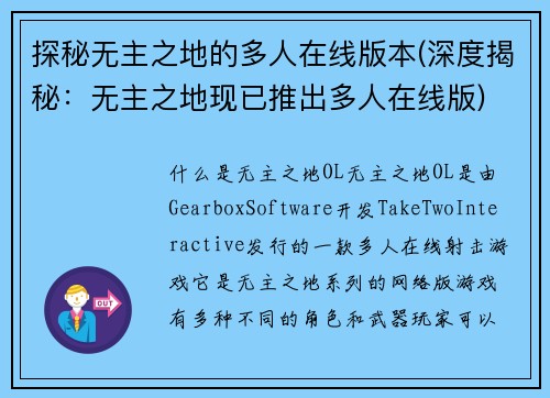 探秘无主之地的多人在线版本(深度揭秘：无主之地现已推出多人在线版)