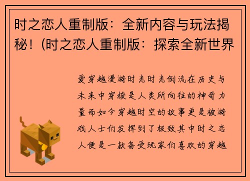 时之恋人重制版：全新内容与玩法揭秘！(时之恋人重制版：探索全新世界！)
